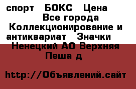 2.1) спорт : БОКС › Цена ­ 100 - Все города Коллекционирование и антиквариат » Значки   . Ненецкий АО,Верхняя Пеша д.